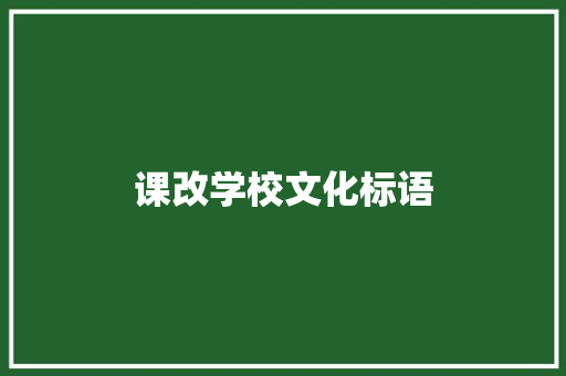课改学校文化标语