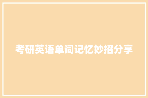考研英语单词记忆妙招分享