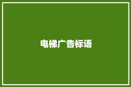 电梯广告标语