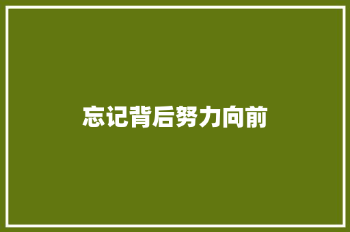 忘记背后努力向前