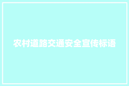 农村道路交通安全宣传标语 知识百科