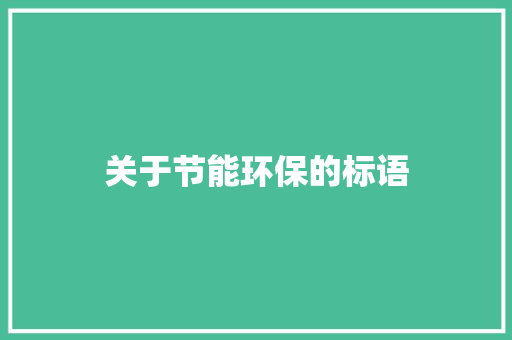关于节能环保的标语