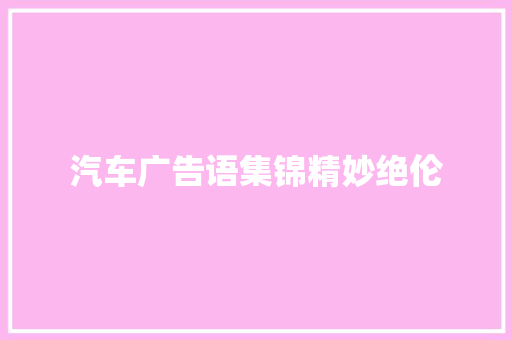 汽车广告语集锦精妙绝伦