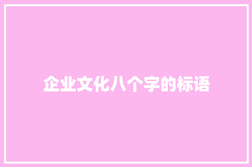 企业文化八个字的标语
