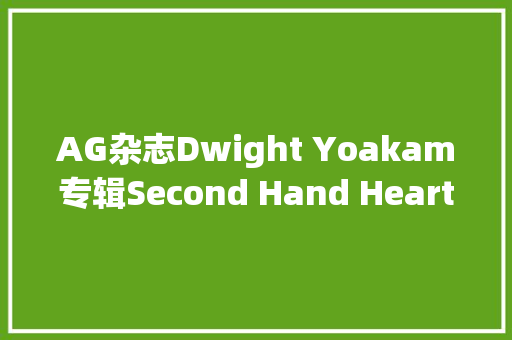 AG杂志Dwight Yoakam专辑Second Hand Heart出炉  琴声带我走