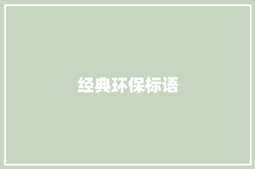 经典环保标语