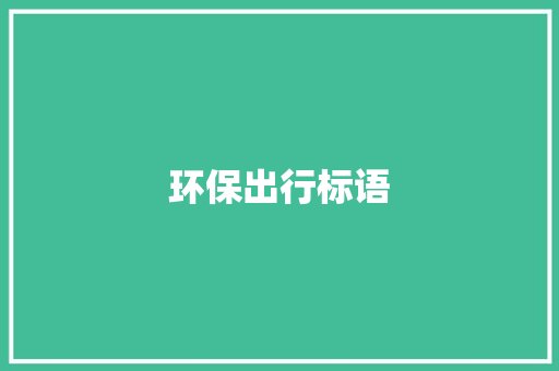 环保出行标语