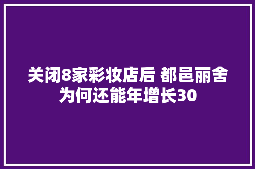 关闭8家彩妆店后 都邑丽舍为何还能年增长30