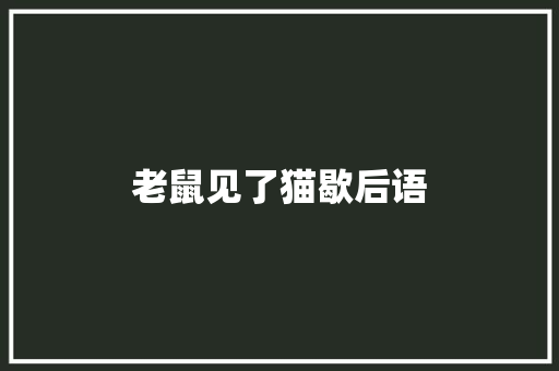 老鼠见了猫歇后语