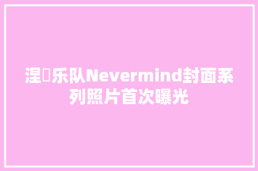 涅槃乐队Nevermind封面系列照片首次曝光