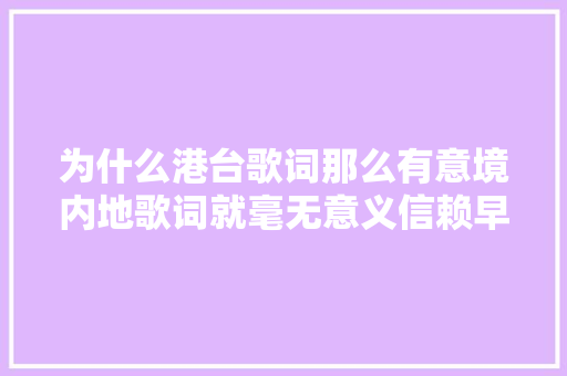 为什么港台歌词那么有意境内地歌词就毫无意义信赖早有谜底