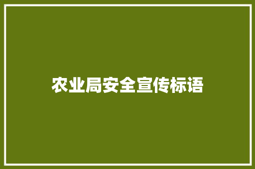 农业局安全宣传标语