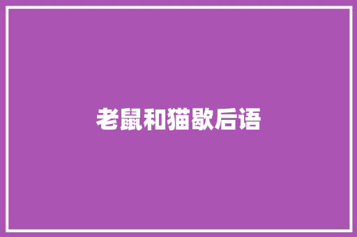 老鼠和猫歇后语