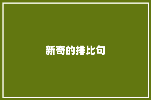 新奇的排比句