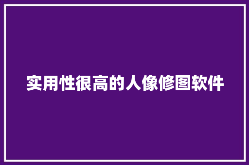 实用性很高的人像修图软件
