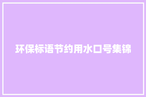 环保标语节约用水口号集锦