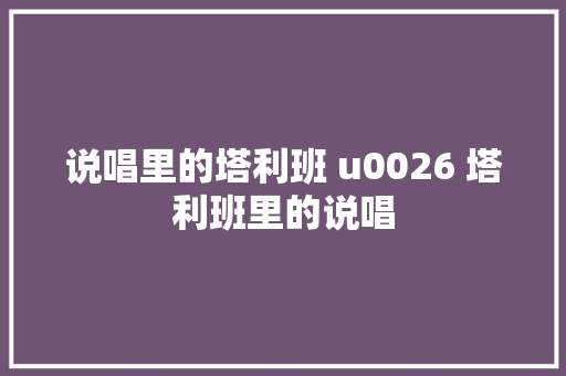 说唱里的塔利班 u0026 塔利班里的说唱