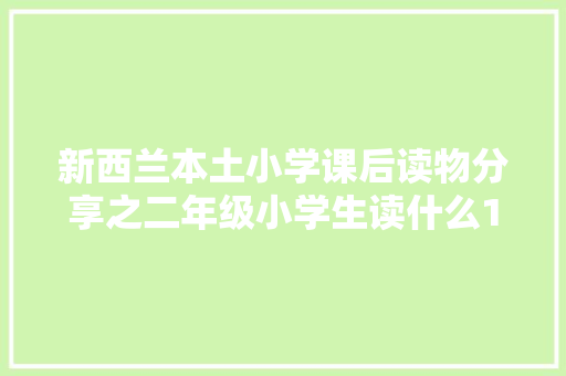 新西兰本土小学课后读物分享之二年级小学生读什么114