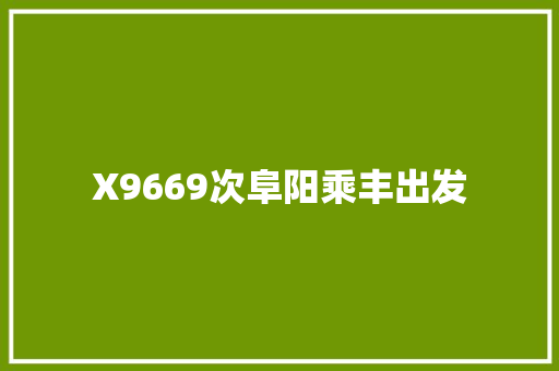 X9669次阜阳乘丰出发