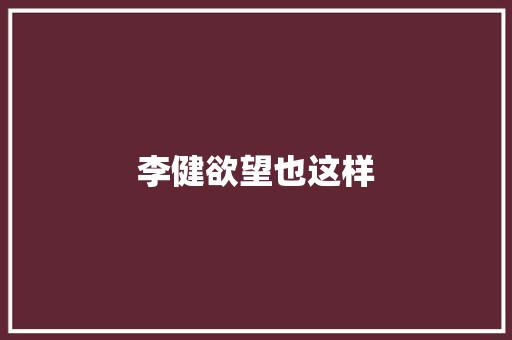 李健欲望也这样