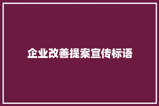 企业改善提案宣传标语