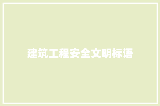 建筑工程安全文明标语