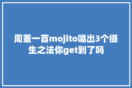 周董一首mojito唱出3个摄生之法你get到了吗
