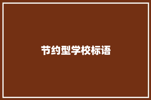 节约型学校标语