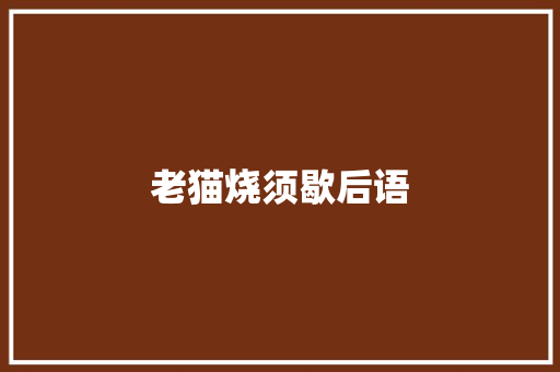 老猫烧须歇后语