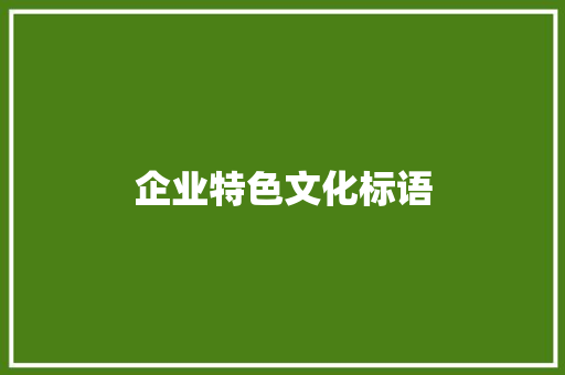企业特色文化标语