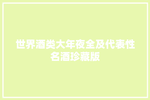 世界酒类大年夜全及代表性名酒珍藏版