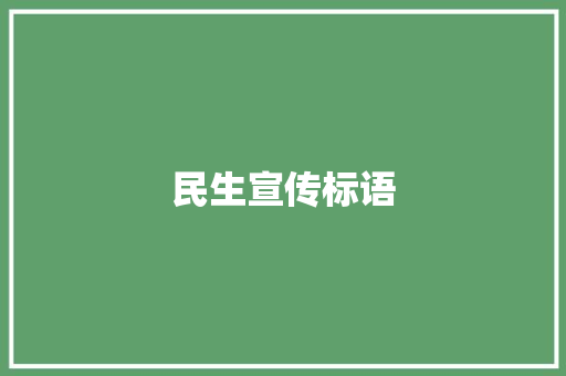 民生宣传标语