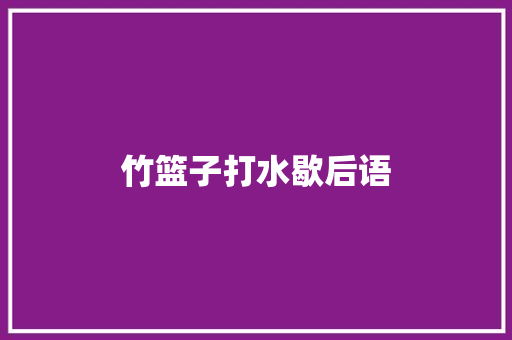 竹篮子打水歇后语