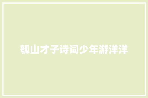 瓠山才子诗词少年游洋洋