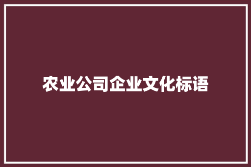 农业公司企业文化标语 知识百科