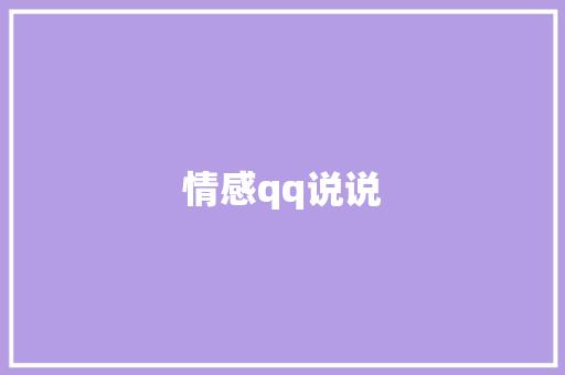 情感qq说说