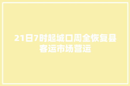 21日7时起城口周全恢复县客运市场营运