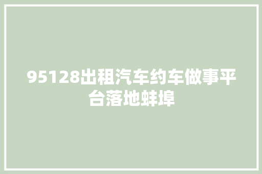 95128出租汽车约车做事平台落地蚌埠