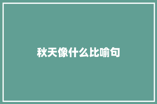 秋天像什么比喻句 知识百科