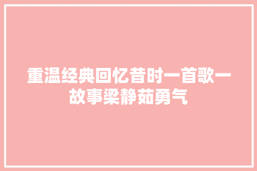 重温经典回忆昔时一首歌一故事梁静茹勇气