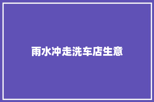 雨水冲走洗车店生意
