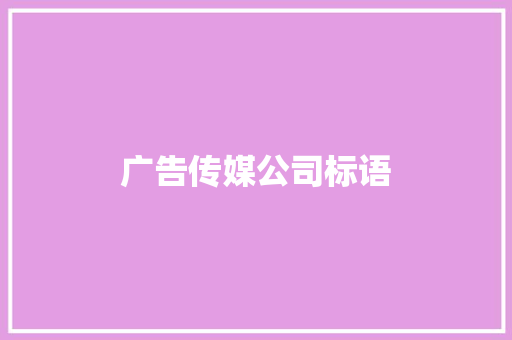 广告传媒公司标语