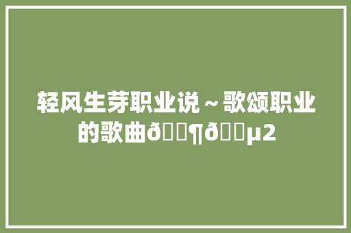 轻风生芽职业说～歌颂职业的歌曲🎶🎵2