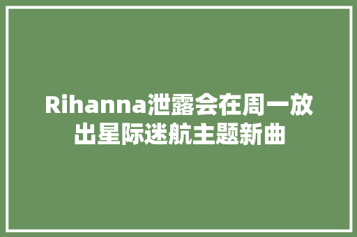 Rihanna泄露会在周一放出星际迷航主题新曲