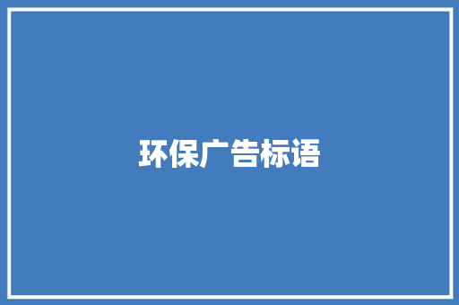 环保广告标语