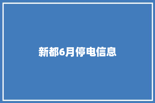 新都6月停电信息
