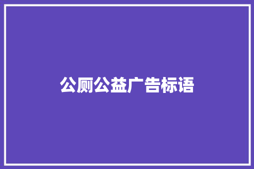 公厕公益广告标语
