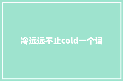 冷远远不止cold一个词