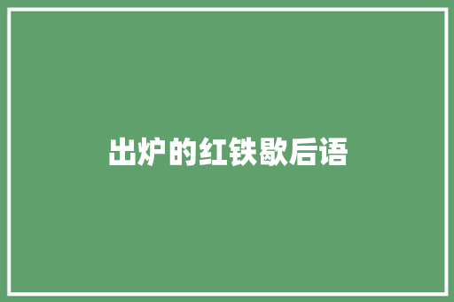 出炉的红铁歇后语