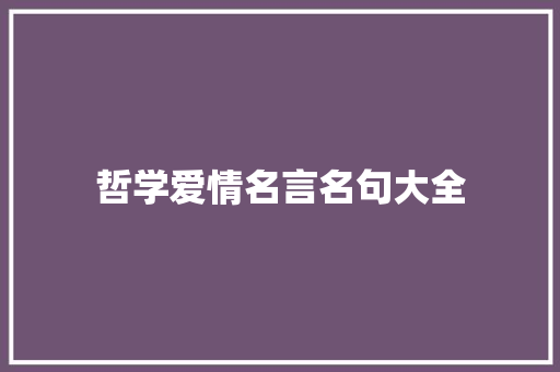 哲学爱情名言名句大全
